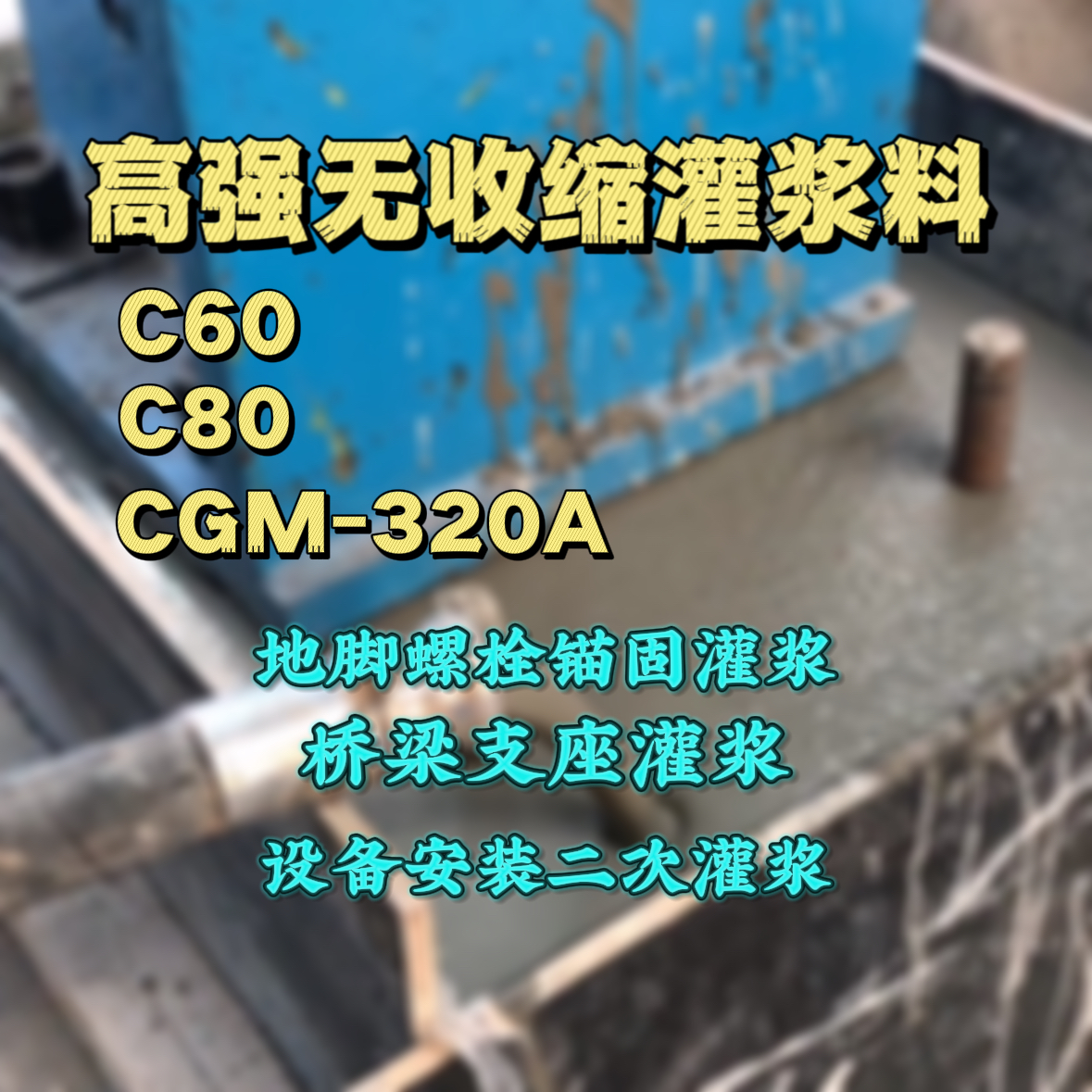 井陉C60灌浆料